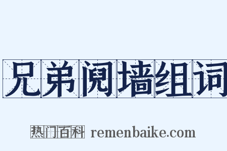 兄弟阋墙组词是什么意思的图片